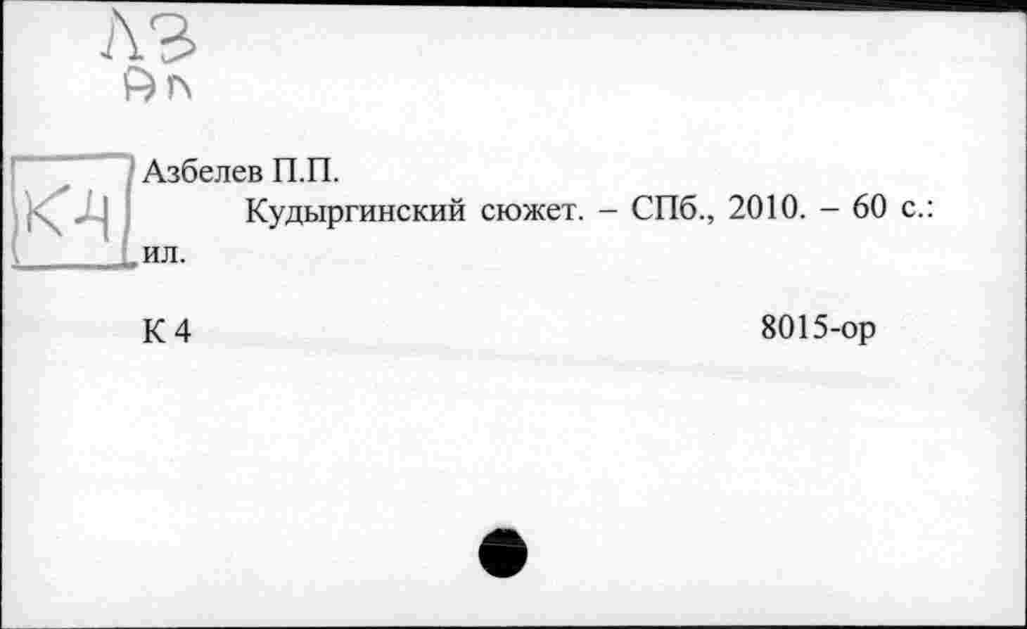 ﻿лз

к-ч
Азбелев П.П.
Кудыргинский сюжет. - СПб., 2010. - 60 с.: ил.
К 4
8015-ор